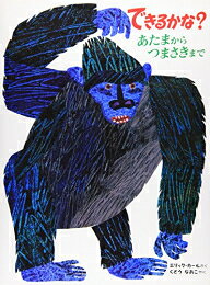 新品 できるかな？－あたまからつまさきまで