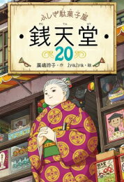 [新品]ふしぎ駄菓子屋 銭天堂 全20冊 全巻セット