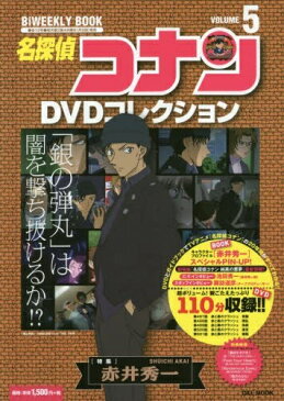 [新品]名探偵コナンDVDコレクション 第5号「赤井秀一」 全巻セット