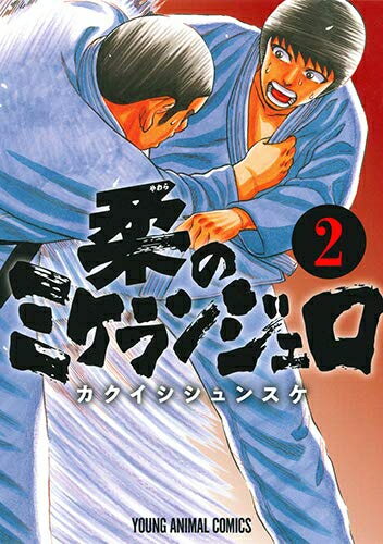 [新品]柔のミケランジェロ(1-2巻 全巻) 全巻セット