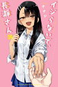 [新品]イジらないで、長瀞さん (1-17巻 最新刊) 全巻セット