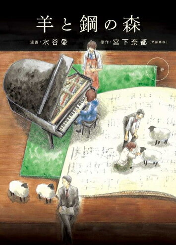 新品 羊と鋼の森(1-2巻全巻)全巻セット