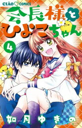 [新品]会長様とひよこちゃん (1-4巻 全巻) 全巻セット