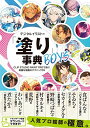 【在庫あり/即出荷可】【新品】デジタルイラストの「塗り」辞典 BOYS CLIP STUDIO PAINT PROで描く! 美麗な描画のテクニック 【在庫あり/即出荷可】【新品】デジタルイラストの「塗り」辞典 BOYS CLIP STUDIO PAINT PROで描く! 美麗な描画のテクニック