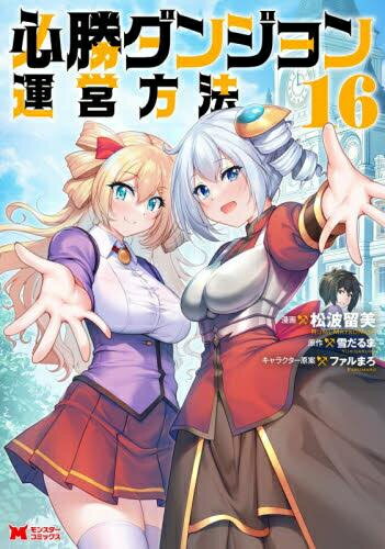 Kodansha Morning Kc - [新品]必勝ダンジョン運営方法 (1-16巻 全巻) 全巻セット