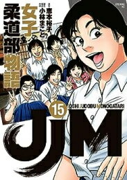 【新品】JJM 女子柔道部物語 (1-10巻 最新刊) 全巻セット