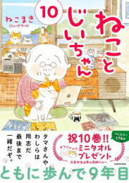 楽天漫画全巻ドットコム 楽天市場店[新品]ねことじいちゃん （1-10巻 最新刊） 全巻セット