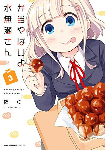 [新品]弁当やばいよ 水無瀬さん(1-3巻 最新刊) 全巻セット