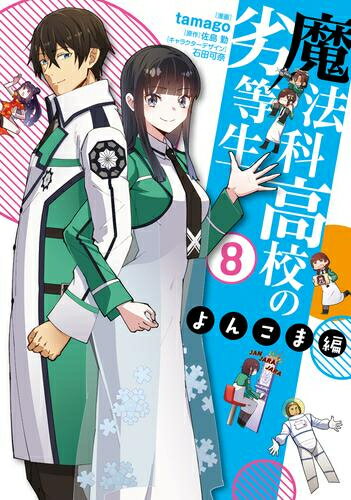 楽天市場】全巻 魔法科高校の劣等生の通販 楽天市場】全巻 魔法科高校の劣等生の通販
