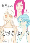 [新品]恋する母たち (1-8巻 全巻) 全巻セット