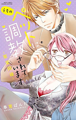 Belove Kc - [新品]うちのペットに調教されています -蜜愛同棲- (1巻 全巻)