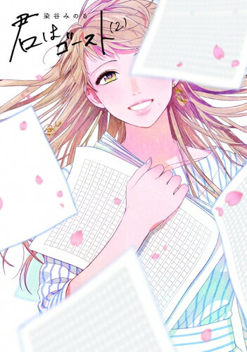 Ladies - [新品]君はゴースト(1-2巻 全巻) 全巻セット