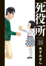 [新品]死役所 (1-25巻 最新刊) 全巻セット