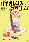 [新品]バイオレンスアクション (1-7巻 最新刊) 全巻セット