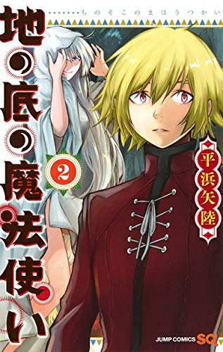 [新品]地の底の魔法使い(1-2巻 全巻) 全巻セット