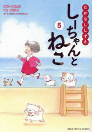 【在庫あり/即出荷可】【新品】しーちゃんとねこ(1-2巻 最新刊) 全巻セット