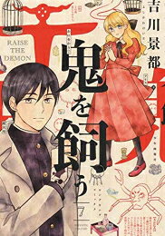 Rakuten - [新品]鬼を飼う (1-7巻 全巻) 全巻セット