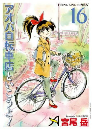 楽天市場】アオバ自転車店へようこそ！ 全巻の通販