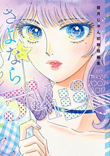 [新品]さよならデイジー 眉月じゅん初期短編集 (1巻 全巻)のサムネイル