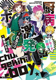 [新品][ライトノベル]厨病激発ボーイ (全13冊) 全巻セット
