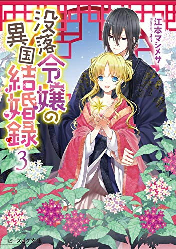 没落令嬢の異国結婚録 (全3冊) 全巻セット