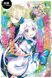 [新品][ライトノベル]父は英雄、母は精霊、娘の私は転生者。 (全9冊) 全巻セットのサムネイル