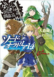 [6月中旬より発送予定][新品][ライトノベル]ダンジョンに出会いを求めるのは間違っているだろうか外伝 ソード・オラトリア (全14冊) 全巻セット [入荷予約]