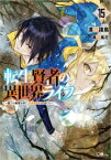 [新品][ライトノベル]転生賢者の異世界ライフ ～第二の職業を得て、世界最強になりました～ (全15冊) 全巻セット