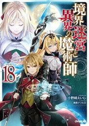 境界迷宮と異界の魔術師 (全18冊) 全巻セット