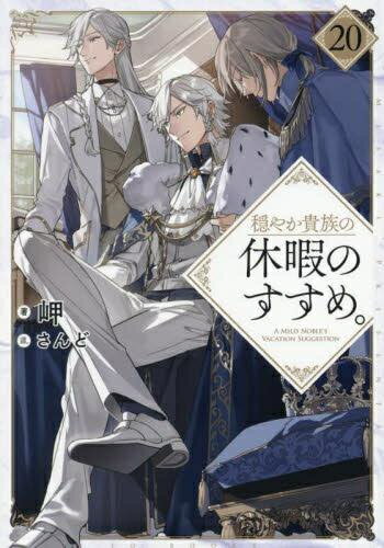 [6月下旬より発送予定][新品][ライトノベル]穏やか貴族の休暇のすすめ。 (全20冊) 全巻セット [入荷予約](3)