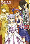 [新品][ライトノベル]新約 とある魔術の禁書目録 (全23冊) 全巻セット