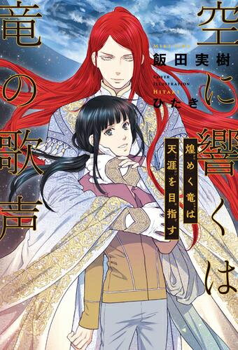 [新品][ライトノベル]空に響くは竜の歌声 (全17冊) 全巻セット