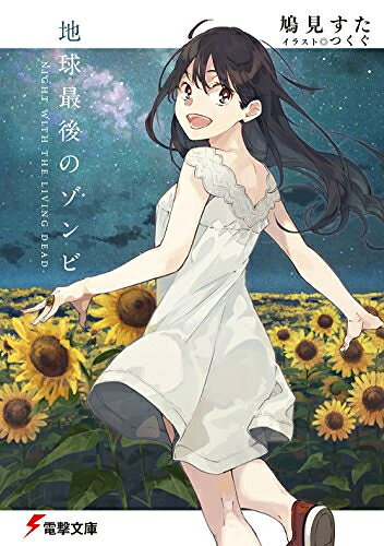 [新品][ライトノベル]地球最後のゾンビ-NIGHT WITH THE LIVING DEAD- (全1冊)