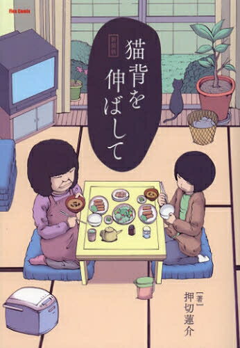 [新品]猫背を伸ばして [新装版] (1巻 全巻)