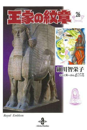 楽天市場】王家の紋章 最新刊の通販 楽天市場】王家の紋章 最新刊の通販