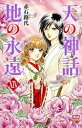 [新品]天の神話地の永遠 (1-14巻 全巻) 全巻セット