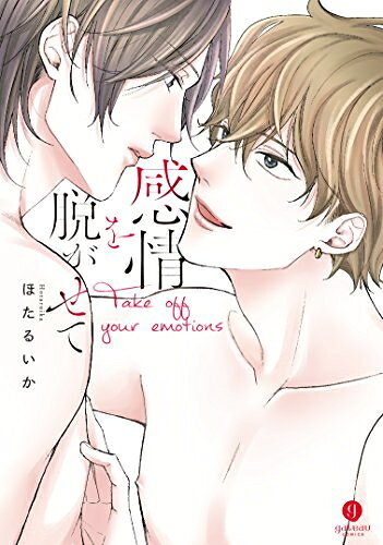Shueisha Young You C - [新品]感情を脱がせて (1巻 全巻)