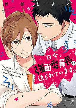 【在庫あり/即出荷可】【新品】只今、強面委員長に迫られています。 (1巻 全巻)