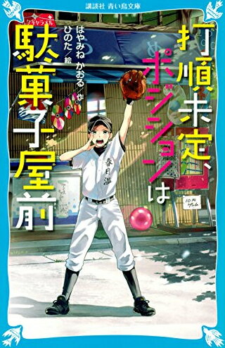 【在庫あり/即出荷可】【新品】【児童書】打順未定、ポジションは駄菓子屋前