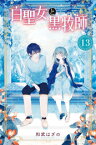 [新品]白聖女と黒牧師 (1-13巻 最新刊) 全巻セット