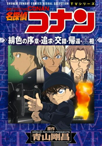 [新品]名探偵コナン 緋色の序章・追求・交錯・帰還・真相 全巻セット