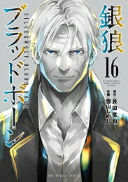 銀狼ブラッドボーン (1-16巻 全巻) 全巻セット