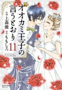 [新品]オオカミ王子の言うとおり (1-11巻 全巻) 全巻セット