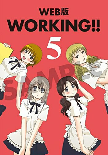 [新品]WEB版 WORKING!! 5巻[超豪華ドラマCD付き初回限定特装版]