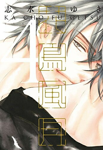 楽天市場】花鳥風月 全巻(本・雑誌・コミック)の通販 楽天市場】花鳥風月 全巻(本・雑誌・コミック)の通販