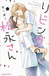 【今だけポイント10倍】[1月上旬より発送予定][新品]リビングの松永さん (1-11巻 全巻) 全巻セット [入荷予約]