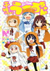 [新品][ライトノベル]干物妹！うまるちゃん N (全2冊) 全巻セット