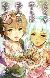 新品 クジラの子らは砂上に歌う (1-23巻 全巻) 全巻セット