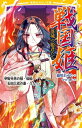 [新品][全巻収納ダンボール本棚付][児童書]戦国姫シリーズ (全22冊) 全巻セット