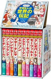 楽天漫画全巻ドットコム 楽天市場店【今だけポイントUP中！】[新品]学習まんが 世界の伝記NEXT 第2期 最新大定番10巻 （化粧ケース入）